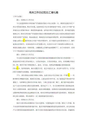 有关工作日记范文汇编七篇.docx