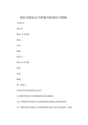 委托代购协议书样板代购委托书模板 (5).docx
