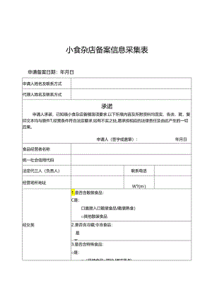 小食杂店备案信息采集表.docx