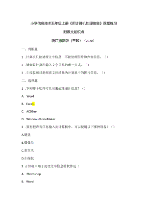 浙江摄影版（三起）（2020）信息技术五年级上册《用计算机处理信息》课堂练习附课文知识点.docx