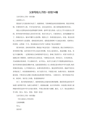父亲写给儿子的一封信14篇.docx