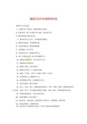 爱国卫生月乡镇宣传标语.docx