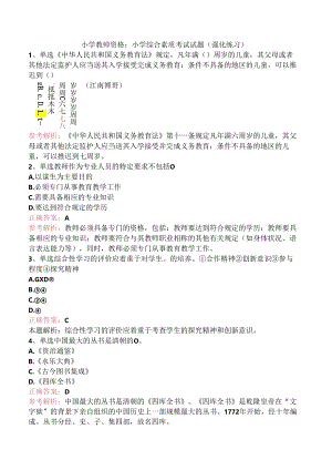 小学教师资格：小学综合素质考试试题（强化练习）.docx