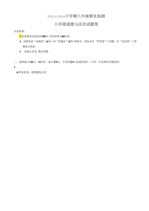 安徽省淮南市谢家集区2023-2024学年八年级下学期6月期末道德与法治试题.docx