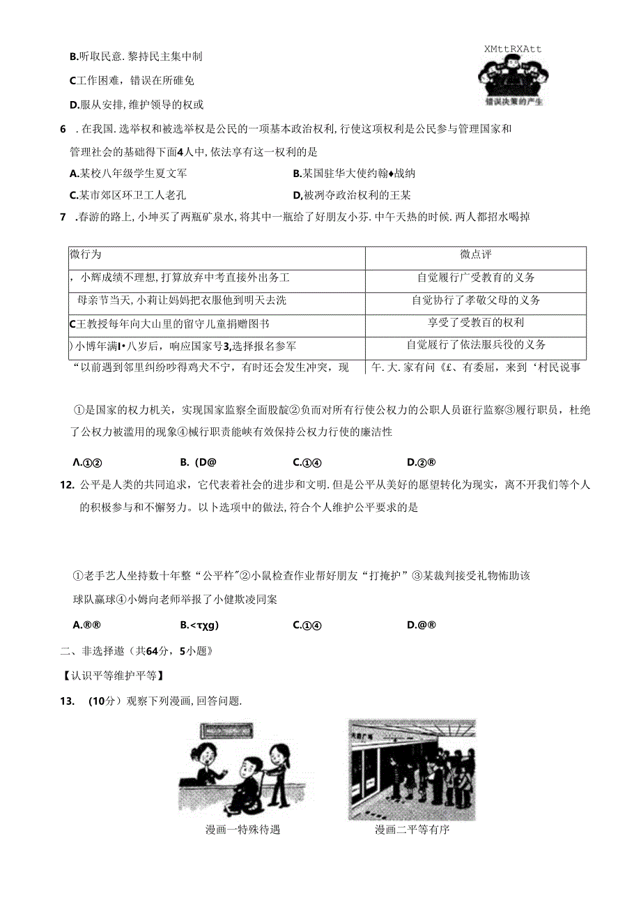 安徽省淮南市谢家集区2023-2024学年八年级下学期6月期末道德与法治试题.docx_第2页