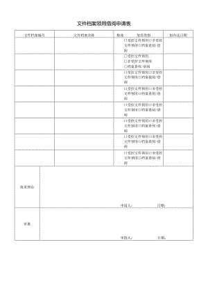 文件档案领用借阅申请表（最新）.docx