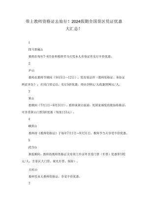 带上教师资格证去旅行！2024假期全国景区凭证优惠大汇总！.docx