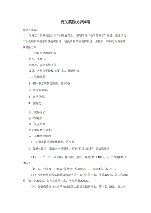 有关奖励方案4篇.docx