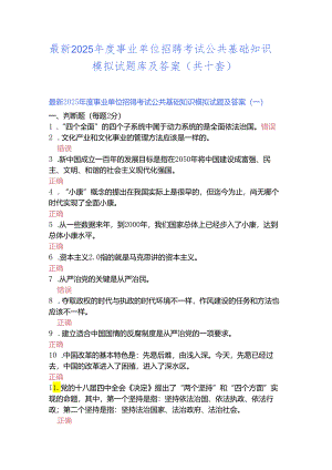 最新2025年事业单位招聘考试公共基础知识模拟试题库及答案(共十套).docx