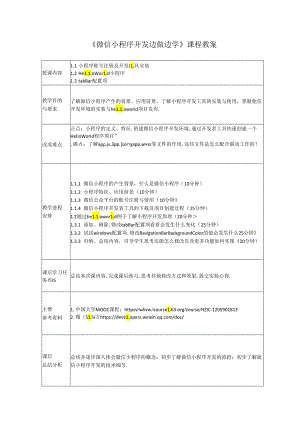 微信小程序开发边做边学 教案全套 吴晓春 第1--10次课 1.1小程序账号注册及开发工具安装 ---10.4 云开发案例讲解.docx