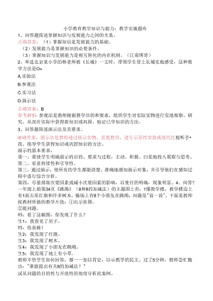 小学教育教学知识与能力：教学实施题库.docx