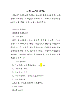 征集活动策划5篇.docx