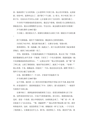 实用的乒乓球比赛作文300字汇编六篇.docx