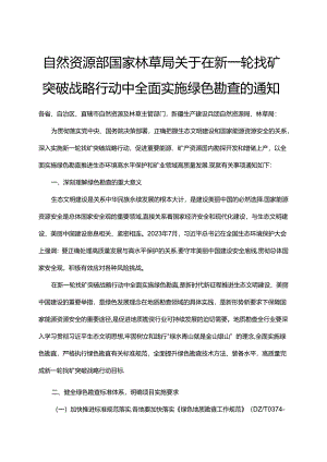 生态保护红线内矿产绿色勘查要求.docx
