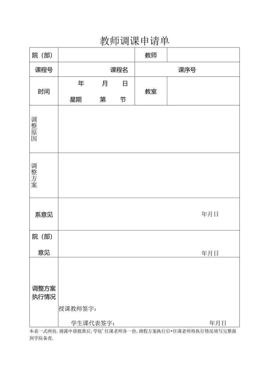 教 师 调 课 申 请单.docx_第1页