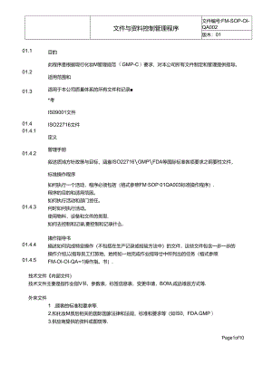 文件与资料控制管理程序.docx