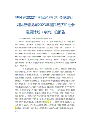 扶风县2022年国民经济和社会发展计划执行情况与2023年国民经济和社会发展计划（草案）的报告.docx