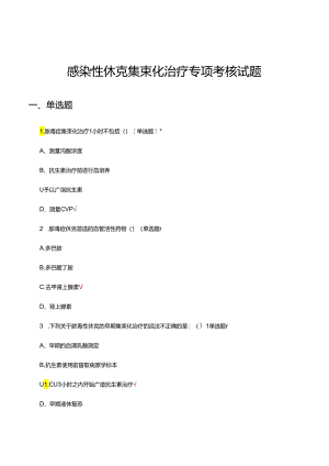 感染性休克集束化治疗专项考核试题.docx