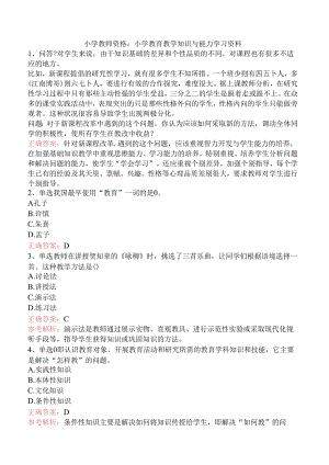 小学教师资格：小学教育教学知识与能力学习资料.docx