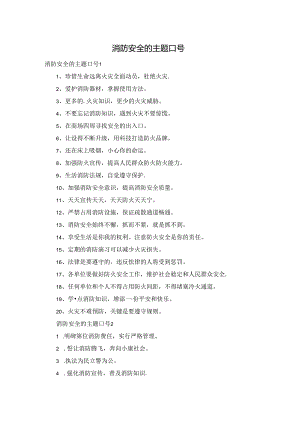 消防安全的主题口号.docx