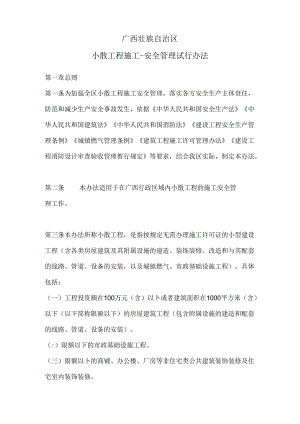 小散工程施工-安全管理办法.docx