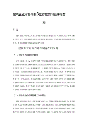 建筑企业财务内部控制存在的问题及完善措施.docx