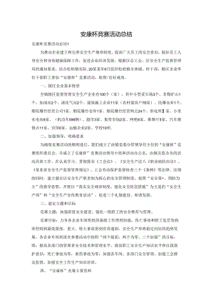安康杯竞赛活动总结.docx