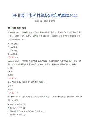 泉州晋江市英林镇招聘笔试真题2022.docx