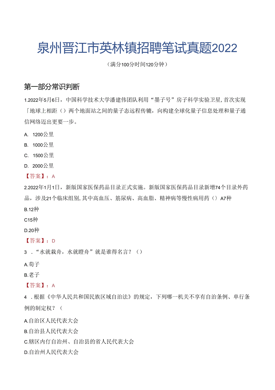 泉州晋江市英林镇招聘笔试真题2022.docx_第1页