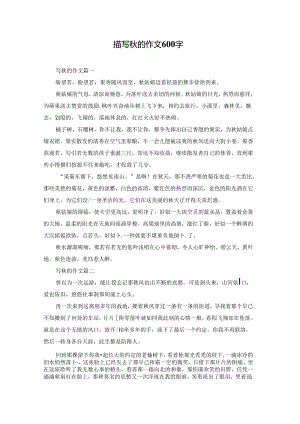 描写秋的作文600字.docx