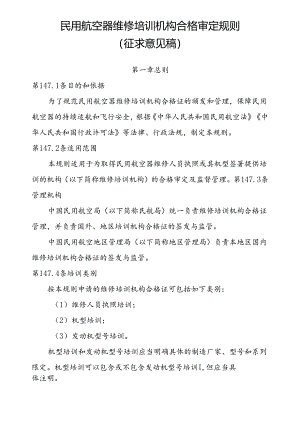 民用航空器维修培训机构合格审定规则.docx