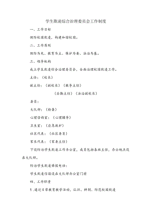 学生欺凌综合治理委员会工作制度.docx