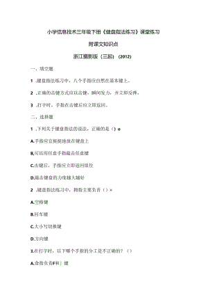 浙江摄影版（三起）（2012）信息技术三年级下册《键盘指法练习》课堂练习及课文知识点.docx