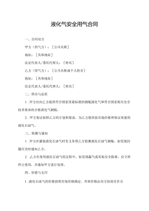 液化气安全用气合同.docx
