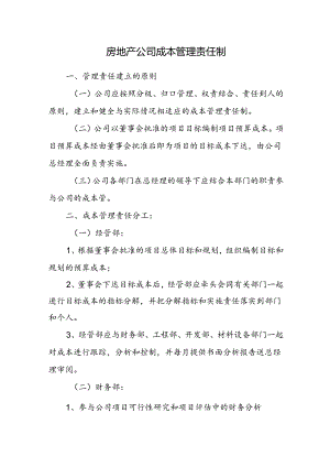 房地产公司成本管理责任制.docx