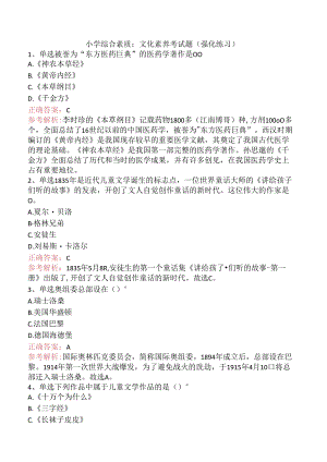 小学综合素质：文化素养考试题（强化练习）.docx