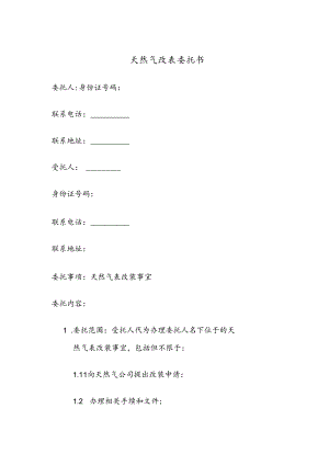 天然气改表委托书.docx