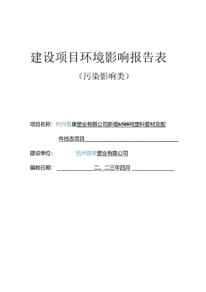 新增6500吨塑料管材及配件技改项目环评报告.docx