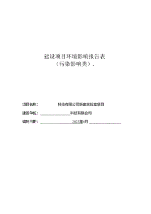 新建实验室项目环评报告.docx
