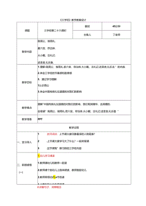 新版国学三字经25.我周公做周礼 教学设计.docx