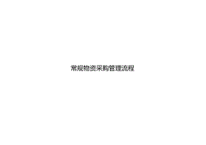常规采购流程.docx