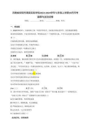 河南省安阳市滑县实验学校2023-2024学年七年级上学期10月月考道德与法治试卷(含答案).docx