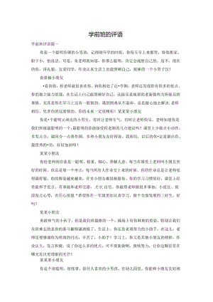 学前班的评语.docx