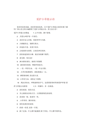 爱护小草提示语.docx