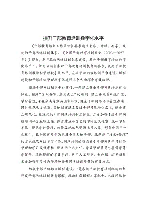 提升干部教育培训数字化水平.docx
