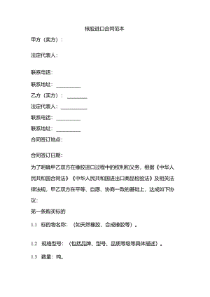橡胶进口合同范本.docx