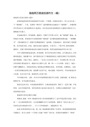 海底两万里读后感作文(7篇).docx