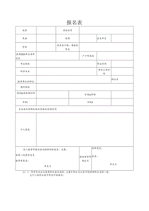 报名表模板范文.docx