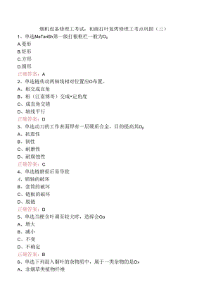 烟机设备修理工考试：初级打叶复烤修理工考点巩固（三）.docx