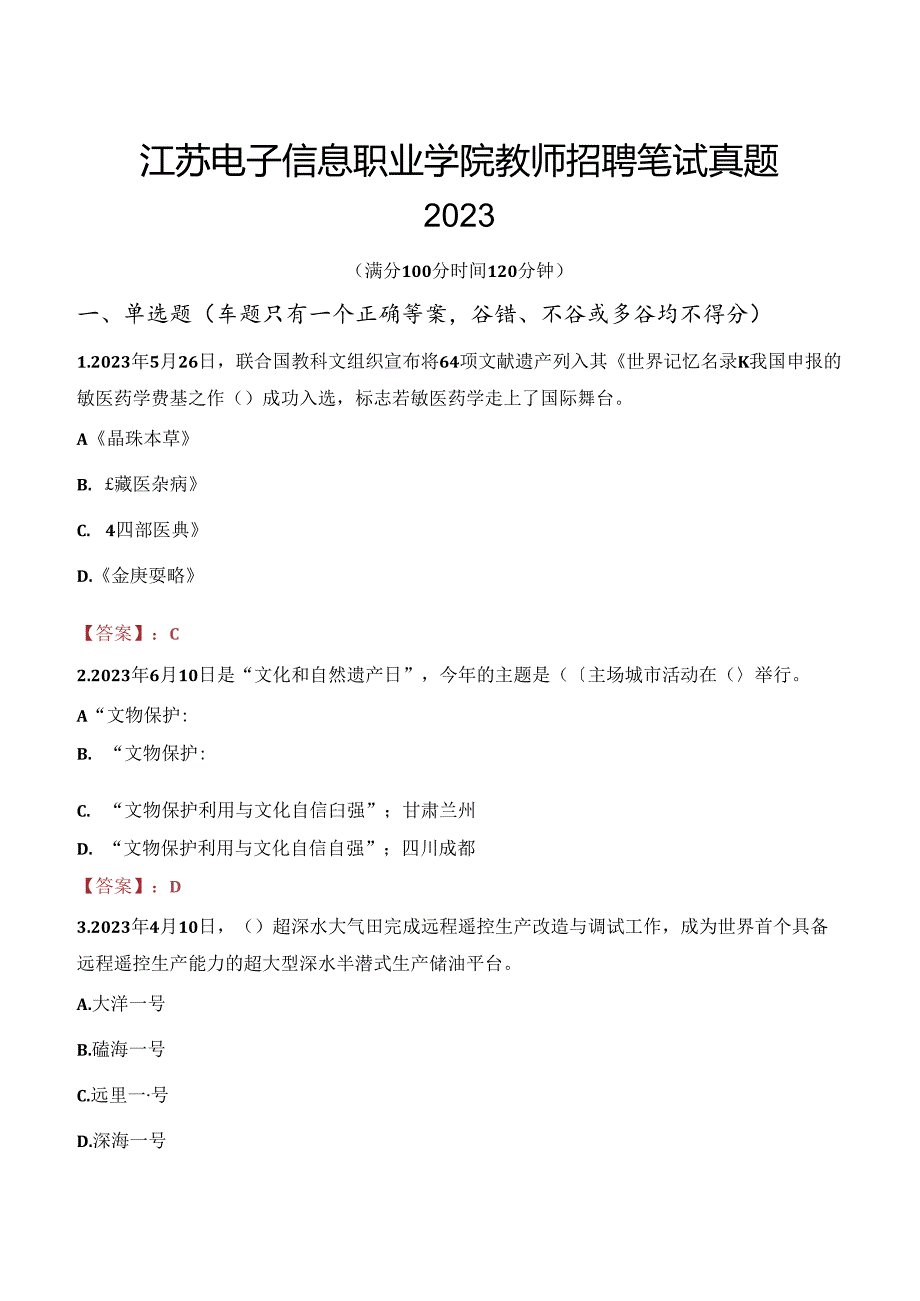 江苏电子信息职业学院教师招聘笔试真题2023.docx_第1页